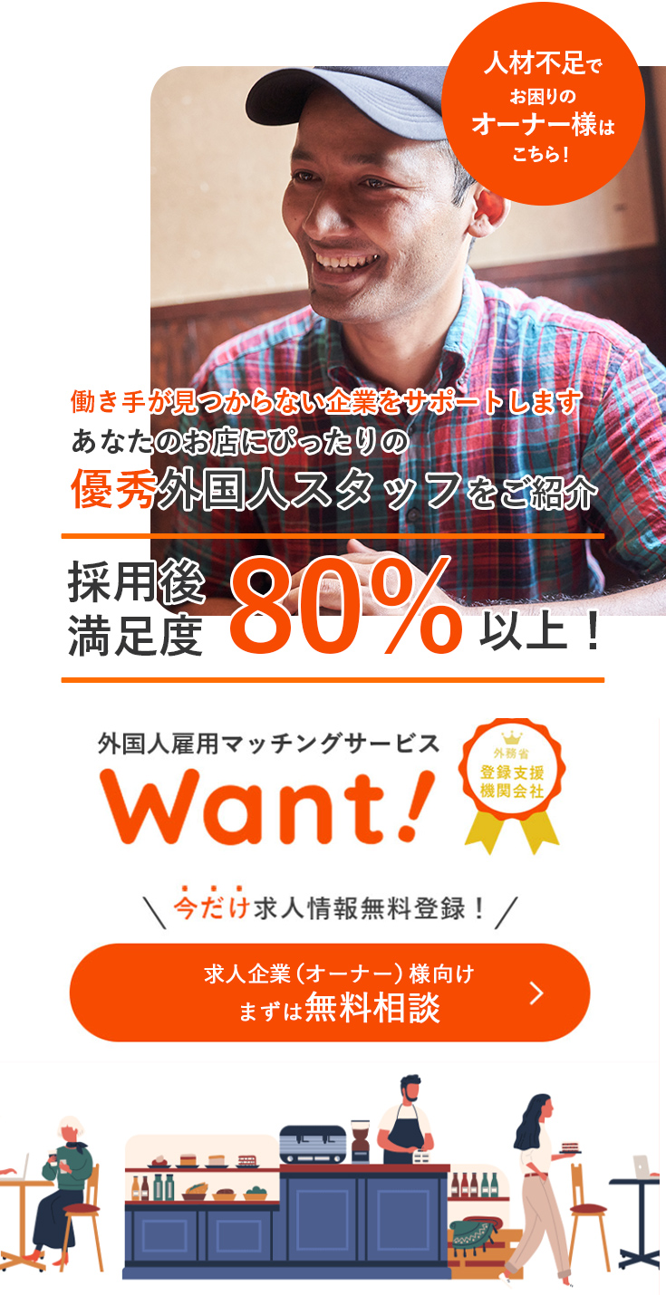 あなたのお店にぴったりの優秀外国人スタッフをご紹介。求人募集情報を今だけ登録無料！外構人雇用マッチングサービスWant!まずは無料相談