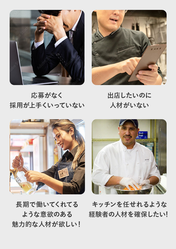 採用がうまくいっていない。出店したいのに人材がいない。長期で働いてくれる意欲のある魅力的ん人材が欲しい！キッチンを任せられるような経験者を確保したい！