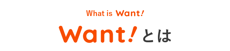 Want!とは？