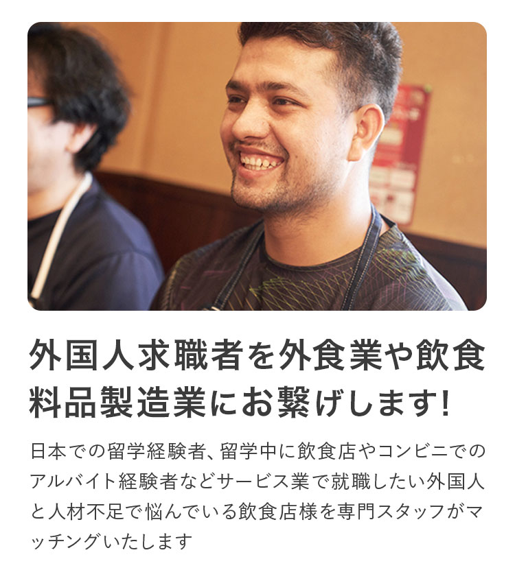 外国人求職者と飲食店をつなげます！日本での留学経験者、留学中に飲食店やコンビニでのアルバイト経験者などサービス業で就職したい外国人と人材不足で悩んでいる飲食店様を専門スタッフがマッチングいたします