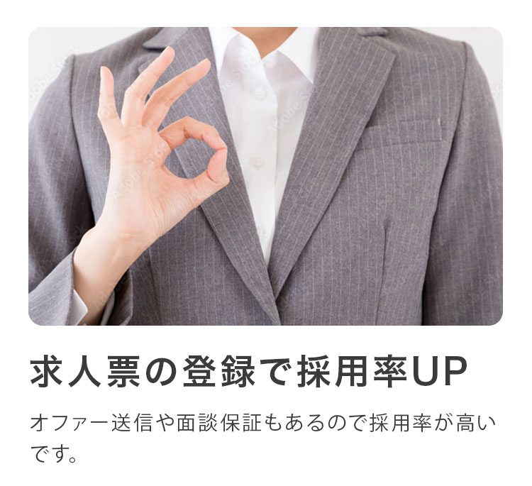 料金は完全成果報酬！求⼈票のご登録のみで、サイト利⽤、⾯談、マッチングにより内定が決まるまで完全無料！
