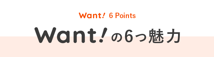 Want!の6つの魅力
