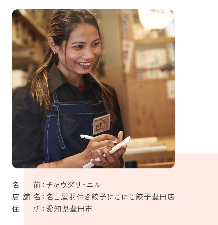 名前：チャウダリ・ニル / 店舗名：名古屋羽付き餃子にこにこ餃子豊田店 / 住所：愛知県豊田市