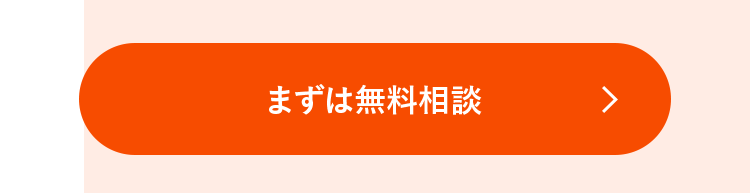 まずは無料相談