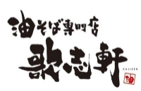 油そば専門店 歌志軒