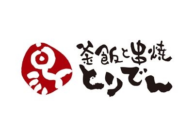 釜飯と串焼 とりでん